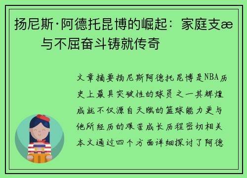 扬尼斯·阿德托昆博的崛起：家庭支持与不屈奋斗铸就传奇
