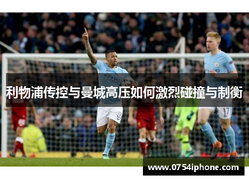 利物浦传控与曼城高压如何激烈碰撞与制衡