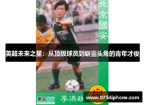 英超未来之星：从顶级球员到崭露头角的青年才俊