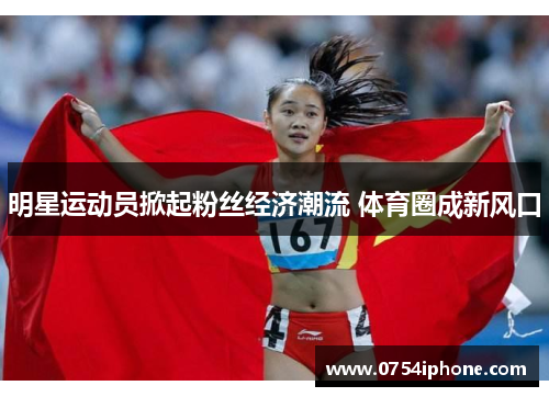 明星运动员掀起粉丝经济潮流 体育圈成新风口