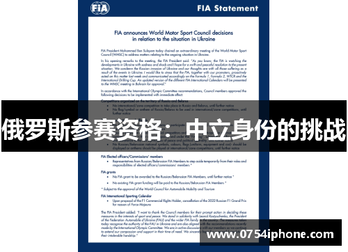 俄罗斯参赛资格：中立身份的挑战