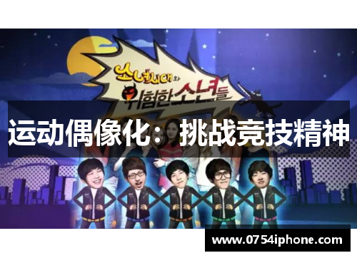 运动偶像化：挑战竞技精神