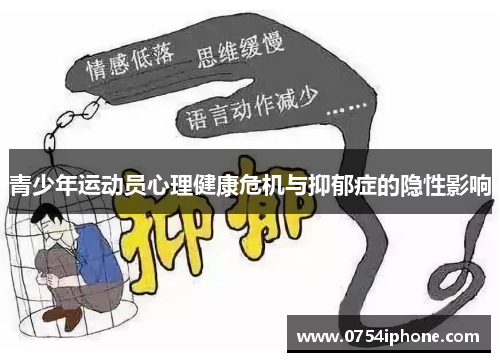 青少年运动员心理健康危机与抑郁症的隐性影响