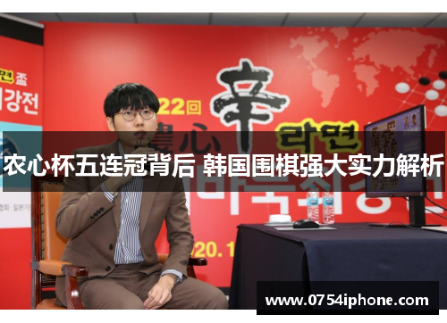 农心杯五连冠背后 韩国围棋强大实力解析