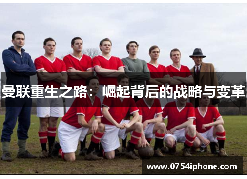 曼联重生之路：崛起背后的战略与变革