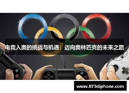 电竞入奥的挑战与机遇：迈向奥林匹克的未来之路