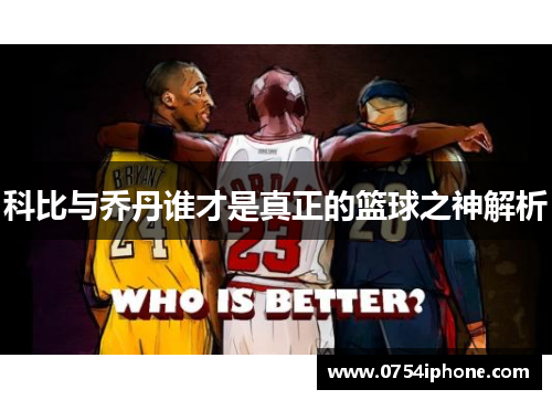 科比与乔丹谁才是真正的篮球之神解析
