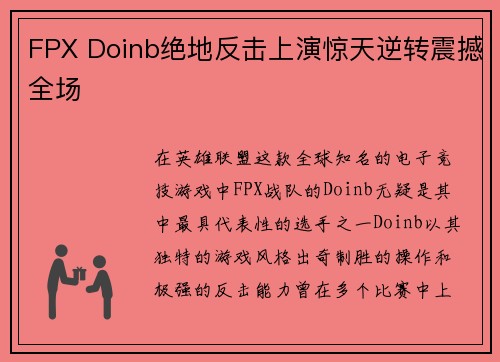 FPX Doinb绝地反击上演惊天逆转震撼全场