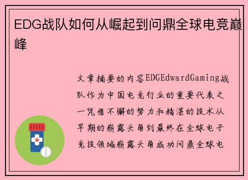 EDG战队如何从崛起到问鼎全球电竞巅峰