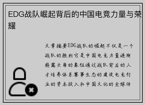 EDG战队崛起背后的中国电竞力量与荣耀