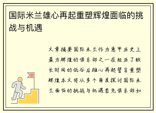 国际米兰雄心再起重塑辉煌面临的挑战与机遇