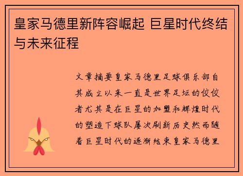 皇家马德里新阵容崛起 巨星时代终结与未来征程