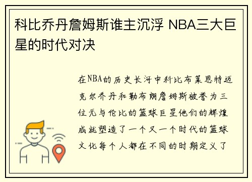 科比乔丹詹姆斯谁主沉浮 NBA三大巨星的时代对决