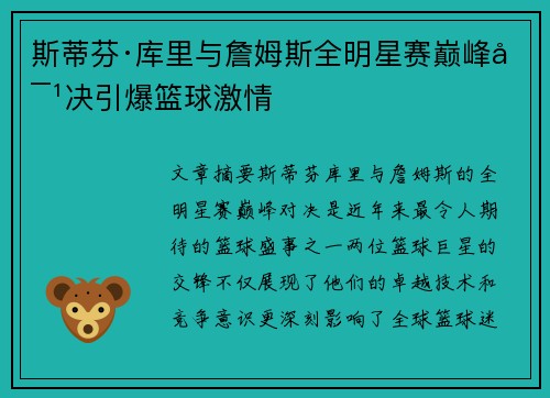 斯蒂芬·库里与詹姆斯全明星赛巅峰对决引爆篮球激情