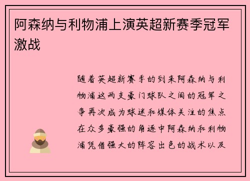 阿森纳与利物浦上演英超新赛季冠军激战