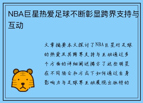 NBA巨星热爱足球不断彰显跨界支持与互动