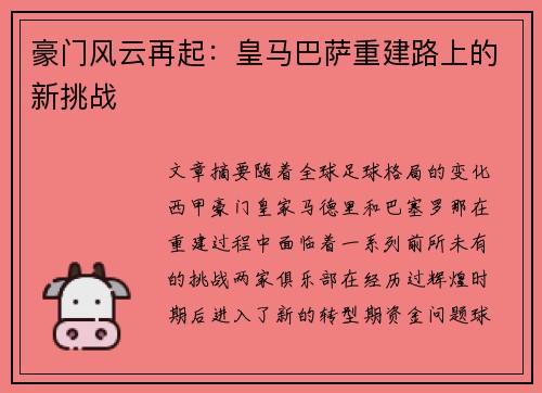 豪门风云再起：皇马巴萨重建路上的新挑战