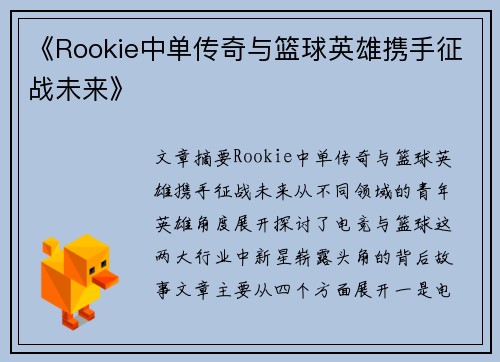 《Rookie中单传奇与篮球英雄携手征战未来》