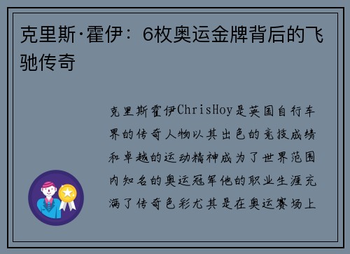 克里斯·霍伊：6枚奥运金牌背后的飞驰传奇