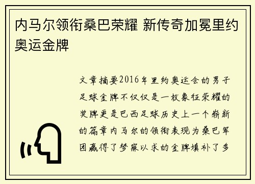 内马尔领衔桑巴荣耀 新传奇加冕里约奥运金牌