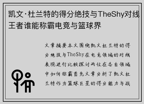 凯文·杜兰特的得分绝技与TheShy对线王者谁能称霸电竞与篮球界