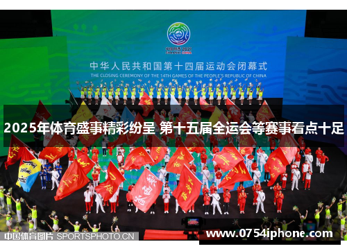 2025年体育盛事精彩纷呈 第十五届全运会等赛事看点十足