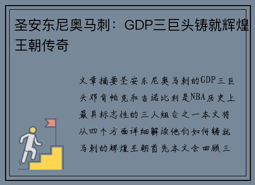 圣安东尼奥马刺：GDP三巨头铸就辉煌王朝传奇