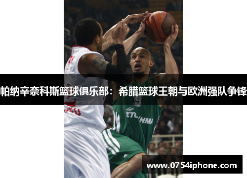 帕纳辛奈科斯篮球俱乐部：希腊篮球王朝与欧洲强队争锋