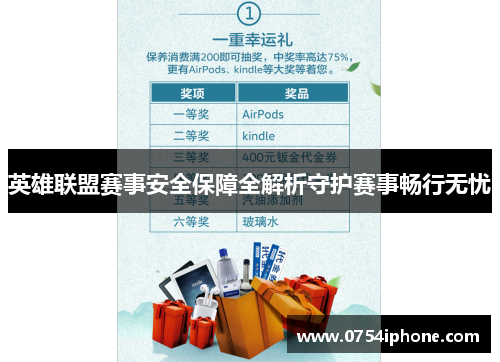 英雄联盟赛事安全保障全解析守护赛事畅行无忧