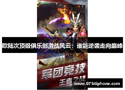 欧陆次顶级俱乐部激战风云：谁能逆袭走向巅峰