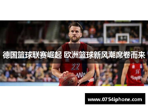 德国篮球联赛崛起 欧洲篮球新风潮席卷而来