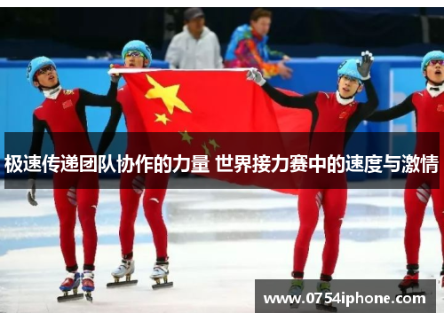 极速传递团队协作的力量 世界接力赛中的速度与激情