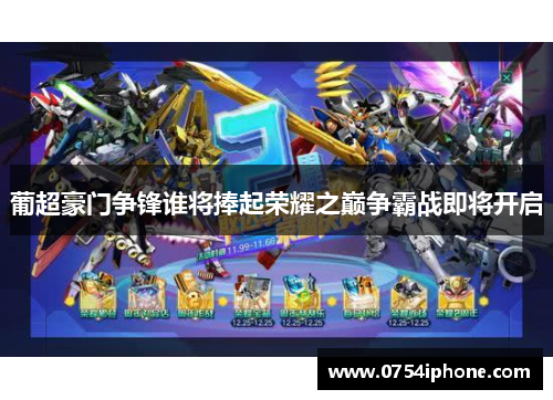 葡超豪门争锋谁将捧起荣耀之巅争霸战即将开启