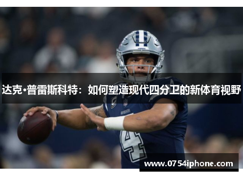 达克·普雷斯科特：如何塑造现代四分卫的新体育视野