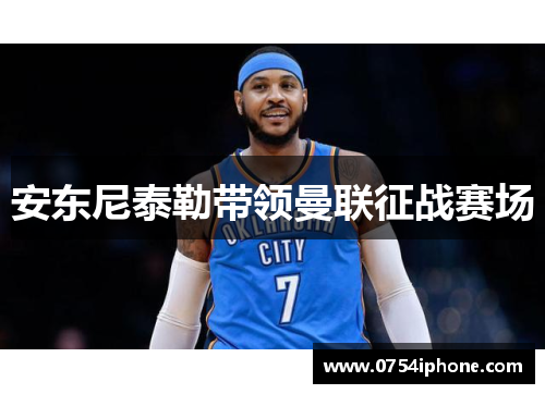 安东尼泰勒带领曼联征战赛场