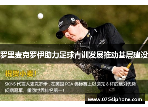 罗里麦克罗伊助力足球青训发展推动基层建设