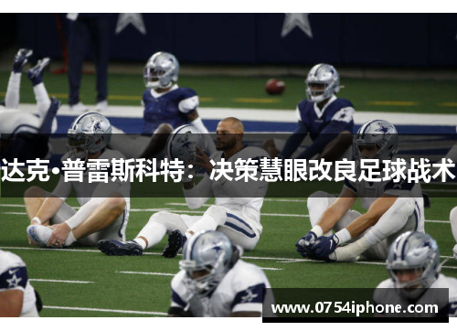 达克·普雷斯科特：决策慧眼改良足球战术