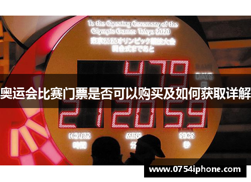 奥运会比赛门票是否可以购买及如何获取详解