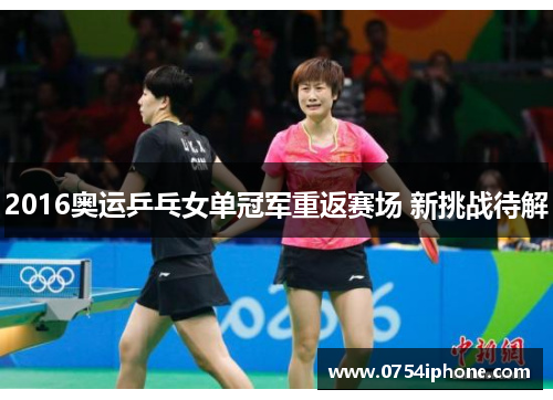 2016奥运乒乓女单冠军重返赛场 新挑战待解