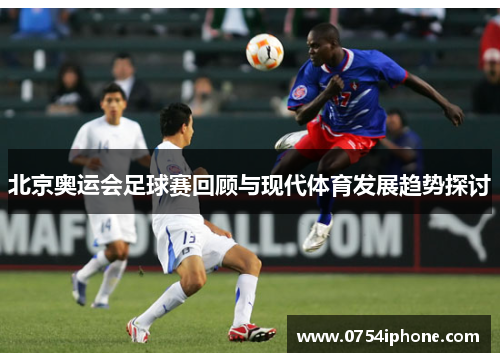 北京奥运会足球赛回顾与现代体育发展趋势探讨