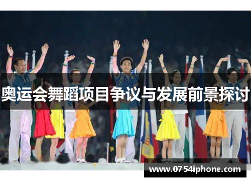 奥运会舞蹈项目争议与发展前景探讨