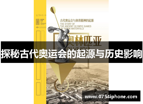 探秘古代奥运会的起源与历史影响