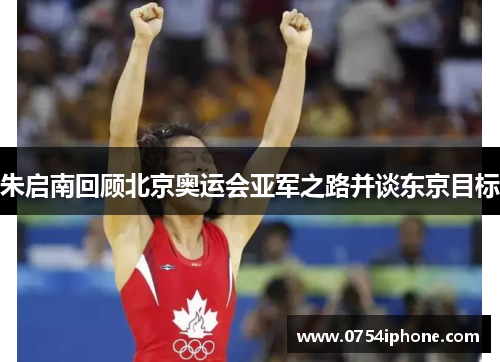 朱启南回顾北京奥运会亚军之路并谈东京目标