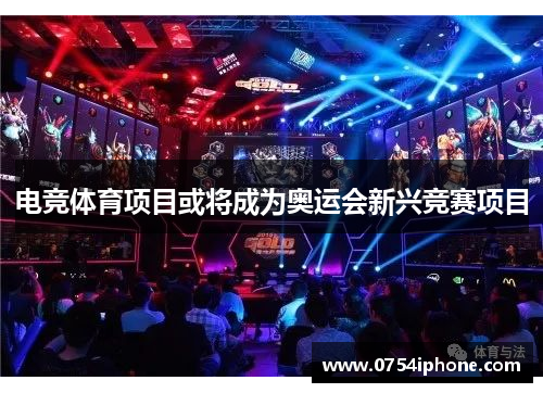 电竞体育项目或将成为奥运会新兴竞赛项目