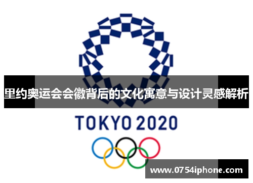 里约奥运会会徽背后的文化寓意与设计灵感解析